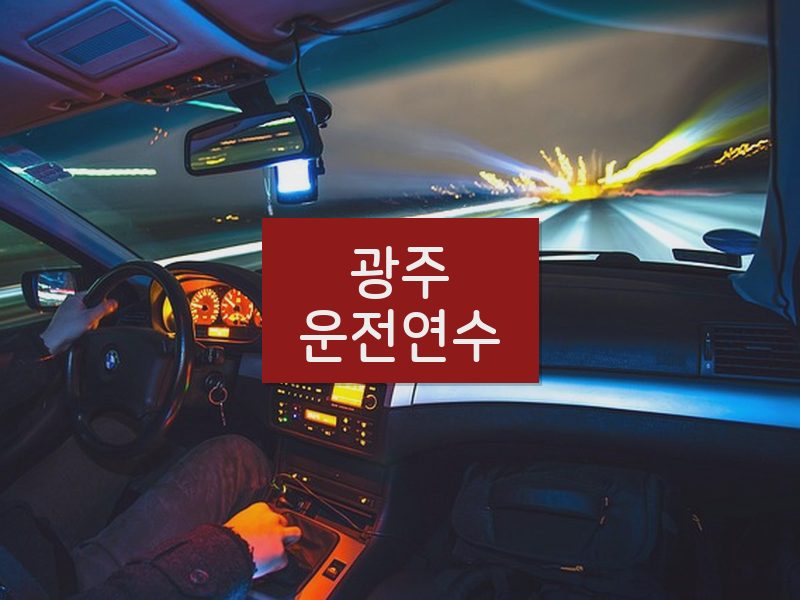 광주운전연수 후기