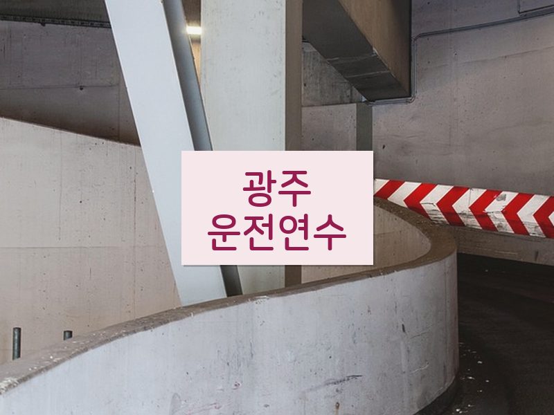 광주운전연수 후기