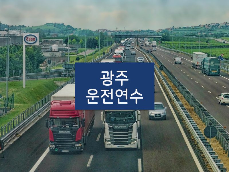 광주운전연수 후기