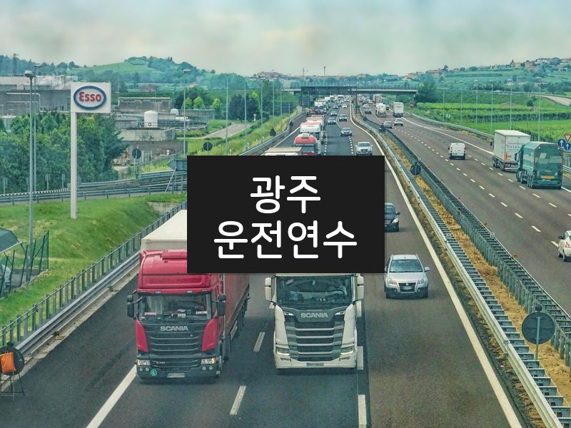 광주운전연수 후기