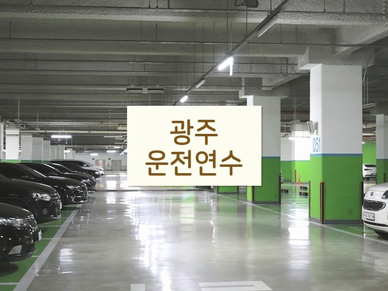 광주운전연수 후기