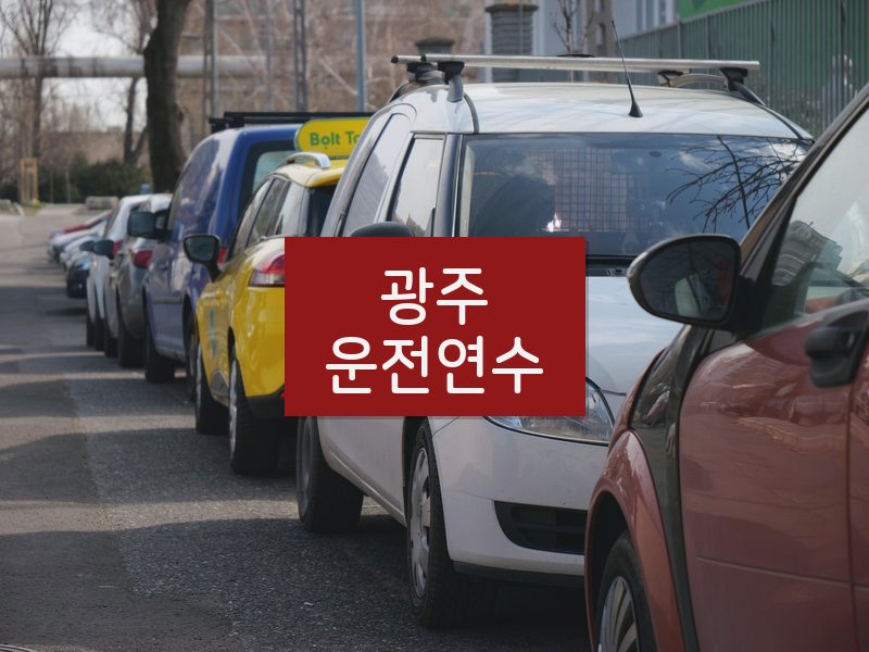 광주운전연수 후기