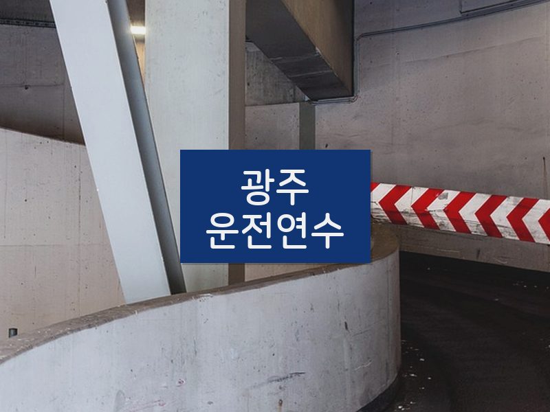 광주운전연수 후기