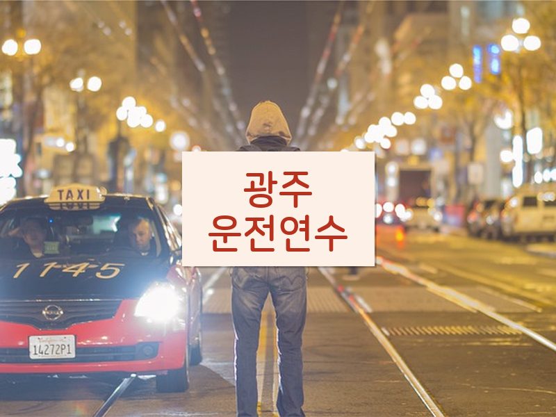 광주운전연수 후기