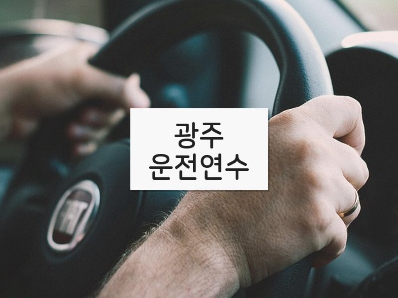광주운전연수 후기