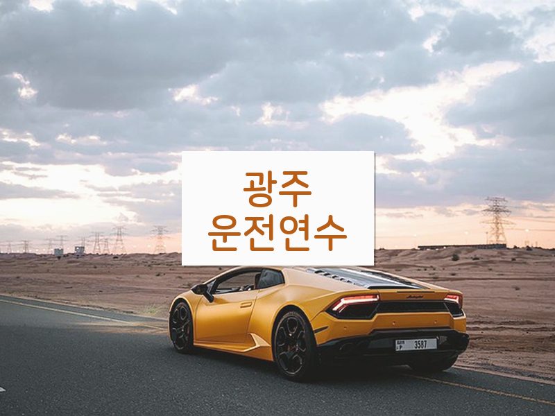 광주운전연수 후기