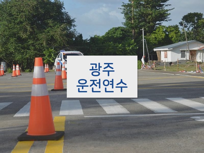 광주운전연수 후기