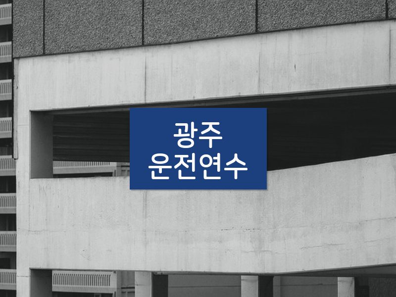 광주운전연수 후기