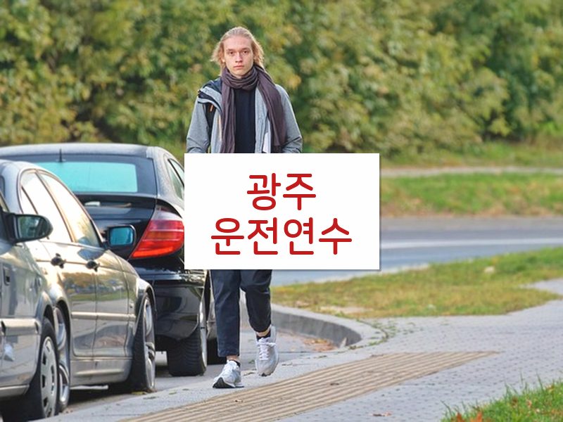 광주운전연수 후기