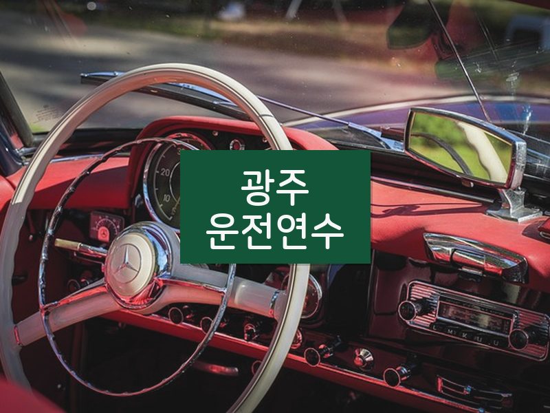 광주운전연수 후기