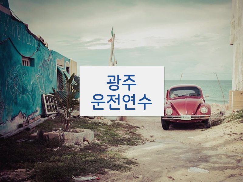 광주운전연수 후기