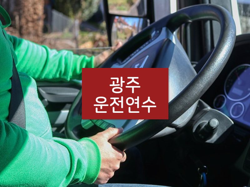 광주운전연수 후기