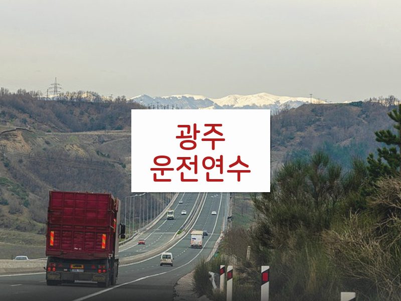 광주운전연수 후기