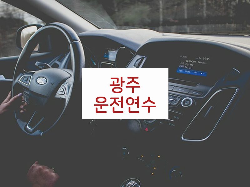 광주운전연수 후기