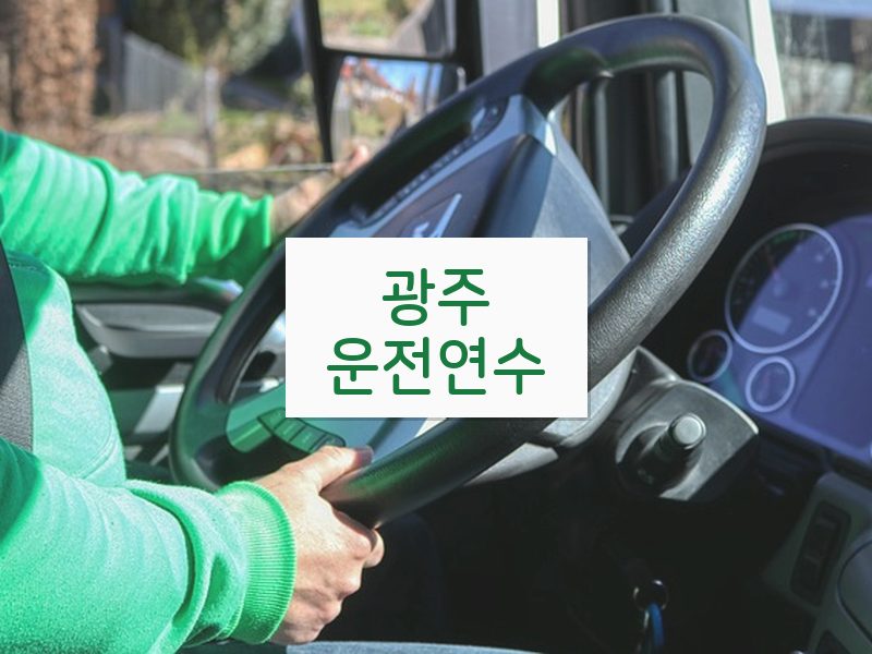 광주운전연수 후기