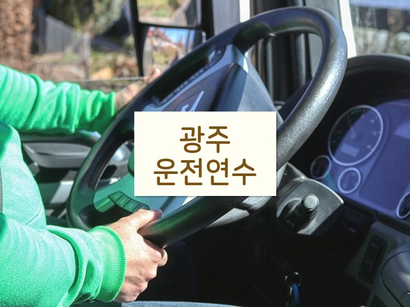 광주운전연수 후기