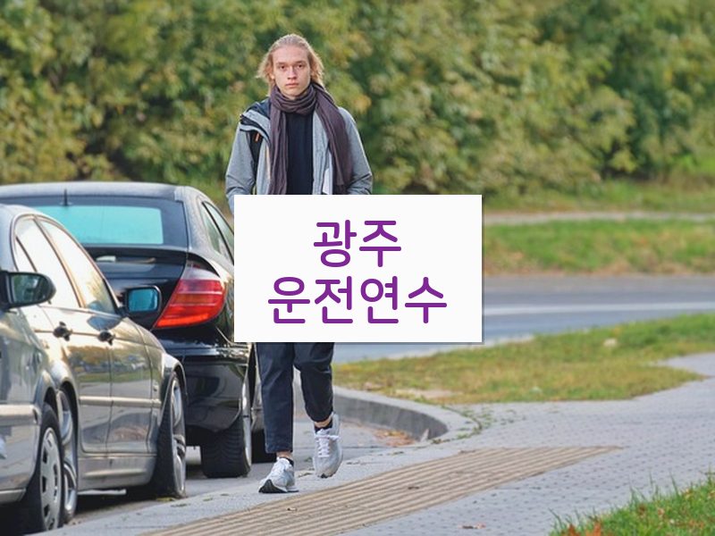 광주운전연수 후기