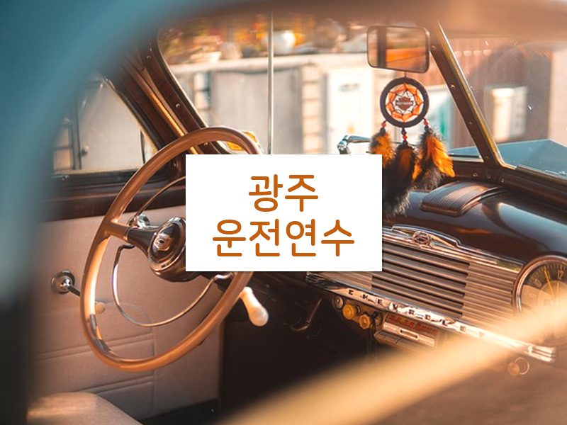 광주운전연수 후기