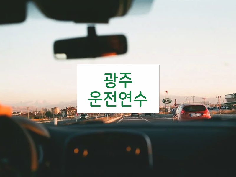 광주운전연수 후기