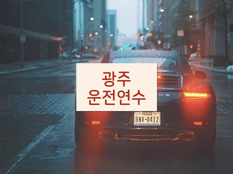 광주운전연수 후기