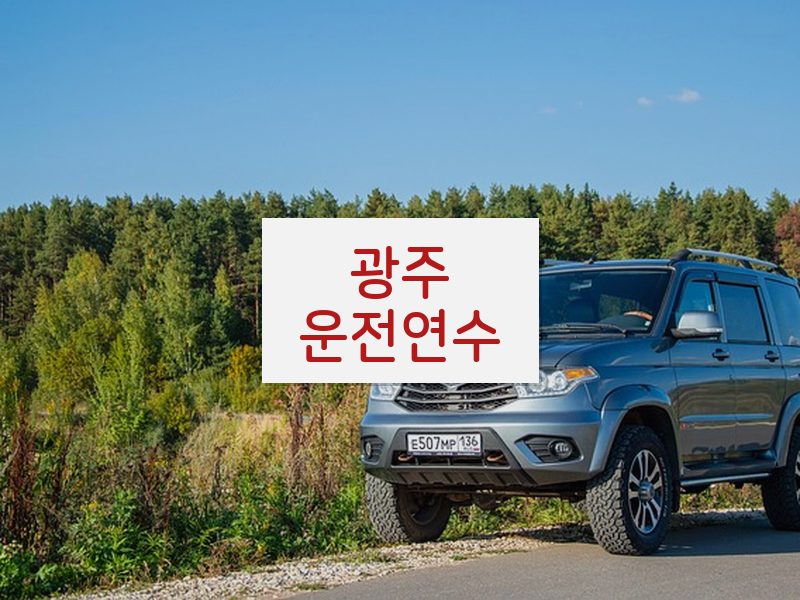 광주운전연수 후기