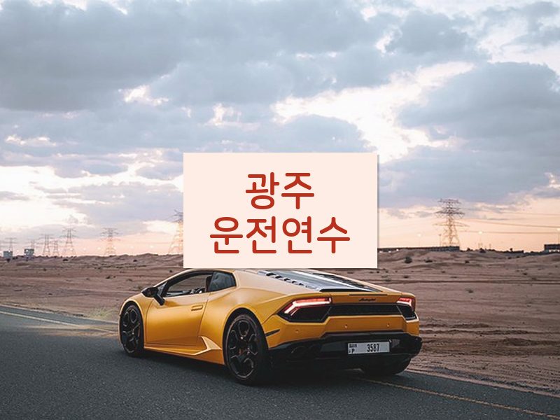 광주운전연수 후기