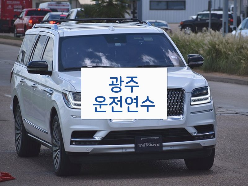 광주운전연수 후기