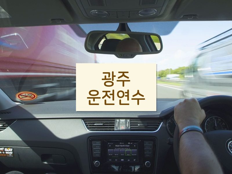 광주운전연수 후기