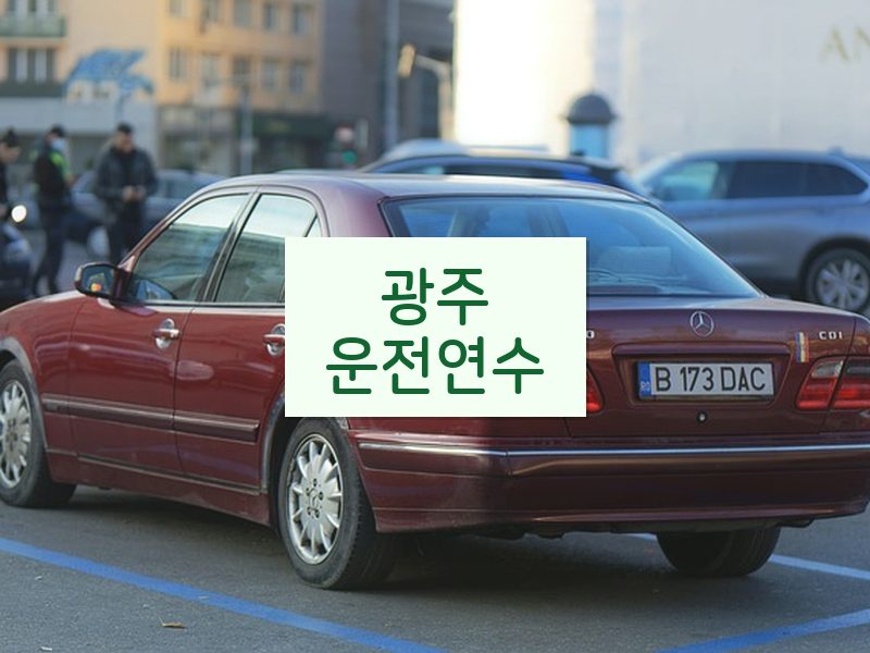 광주운전연수 후기