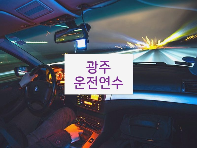 광주운전연수 후기