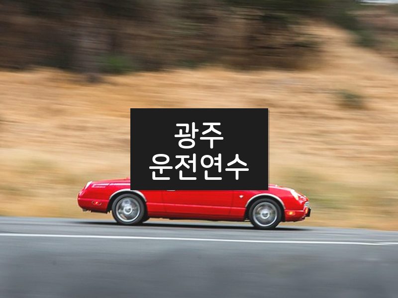 광주운전연수 후기