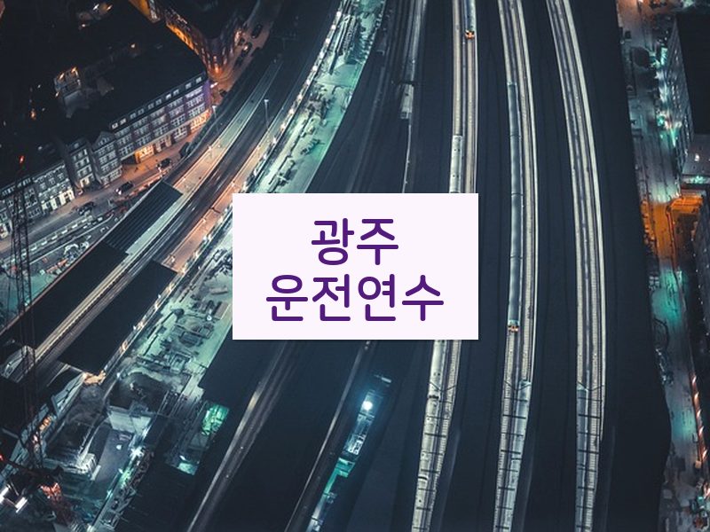광주운전연수 후기