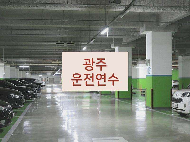 광주운전연수 후기