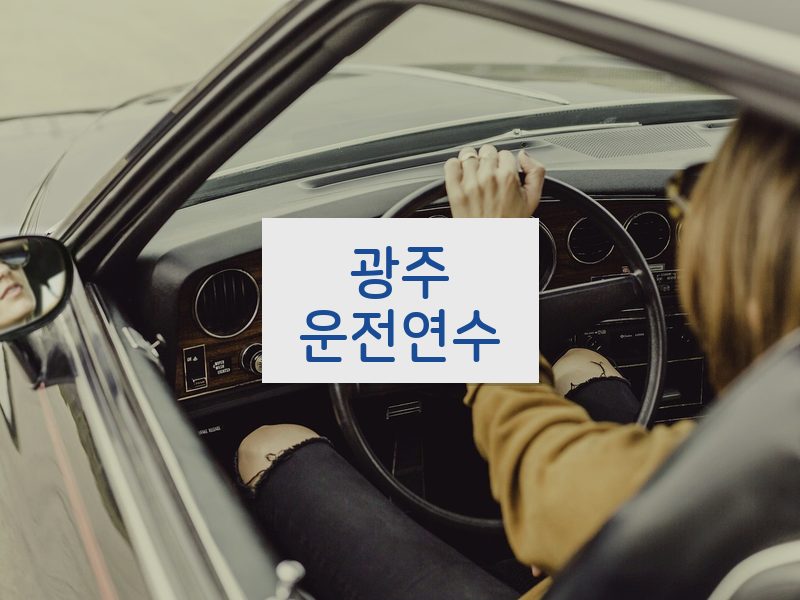 광주운전연수 후기