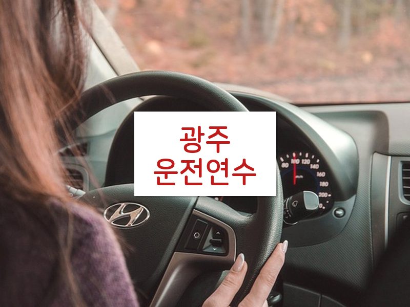광주운전연수 후기