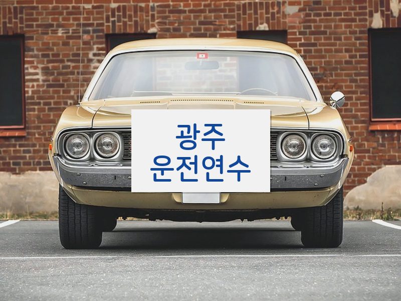 광주운전연수 후기