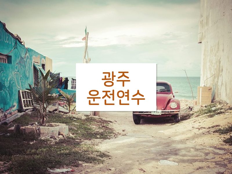 광주운전연수 후기