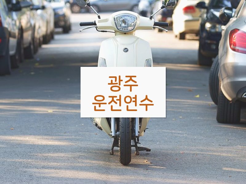 광주운전연수 후기