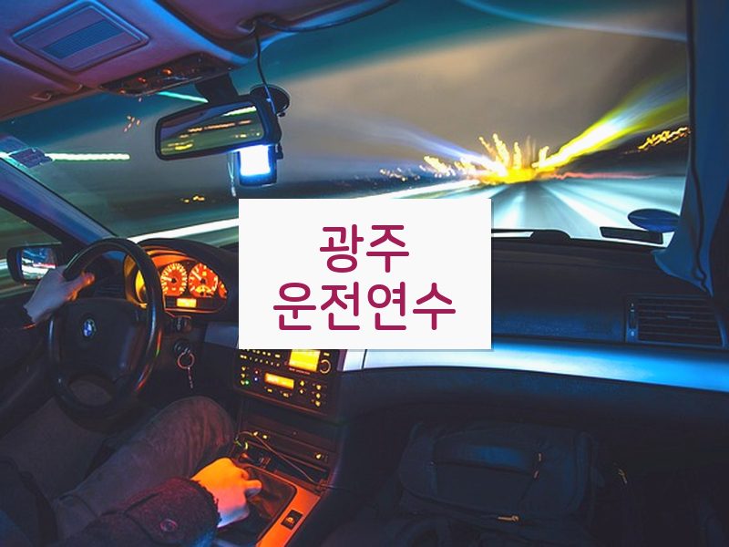 광주운전연수 후기