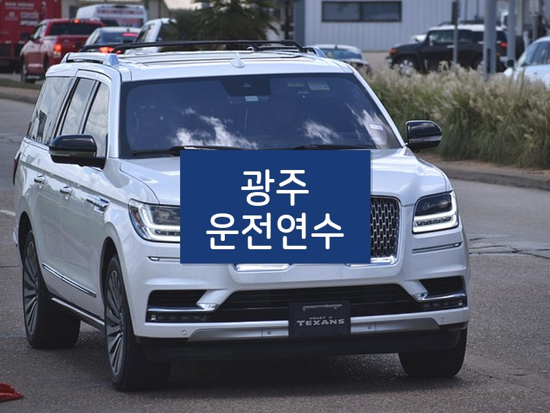 광주운전연수 후기