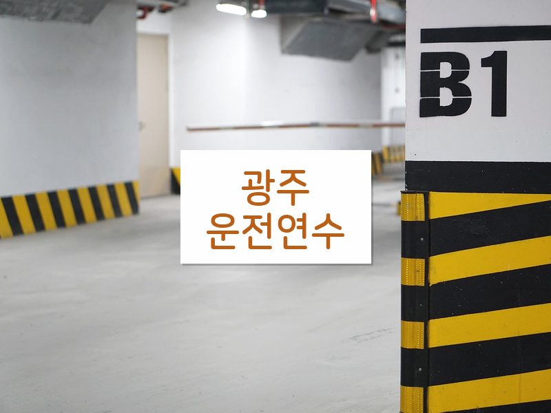 광주운전연수 후기