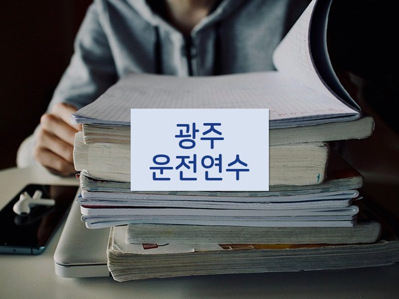 광주운전연수 후기