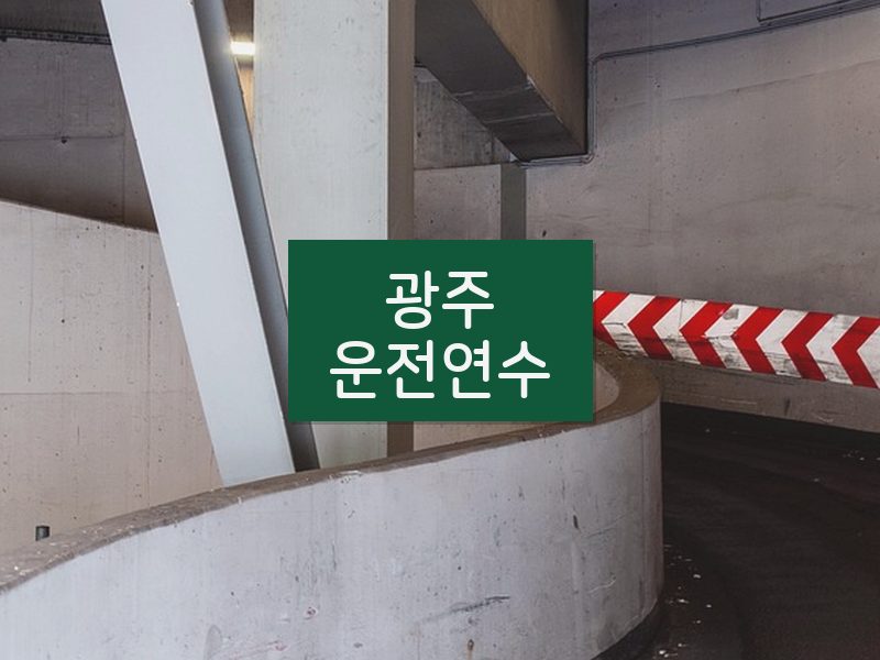 광주운전연수 후기