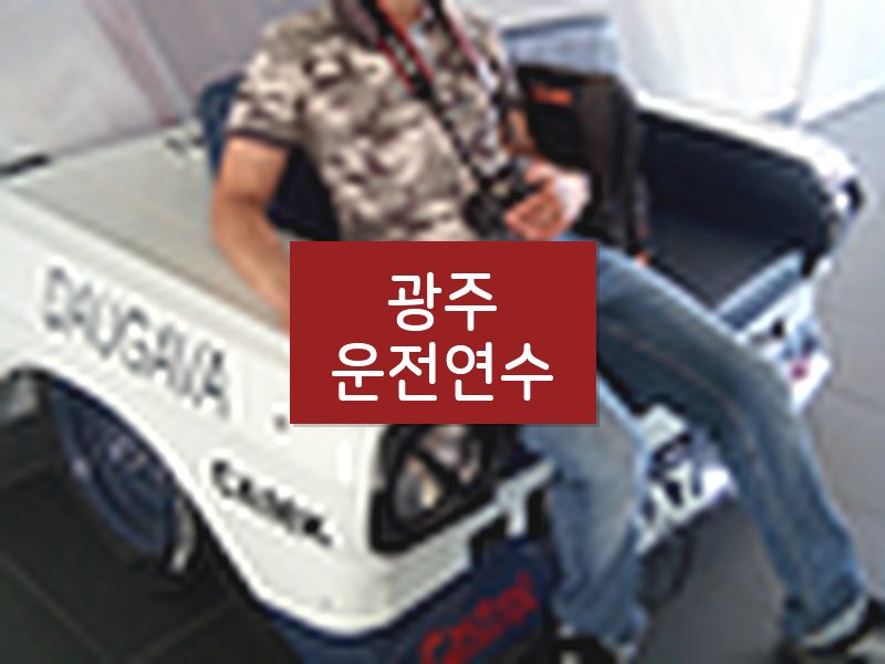광주운전연수 후기