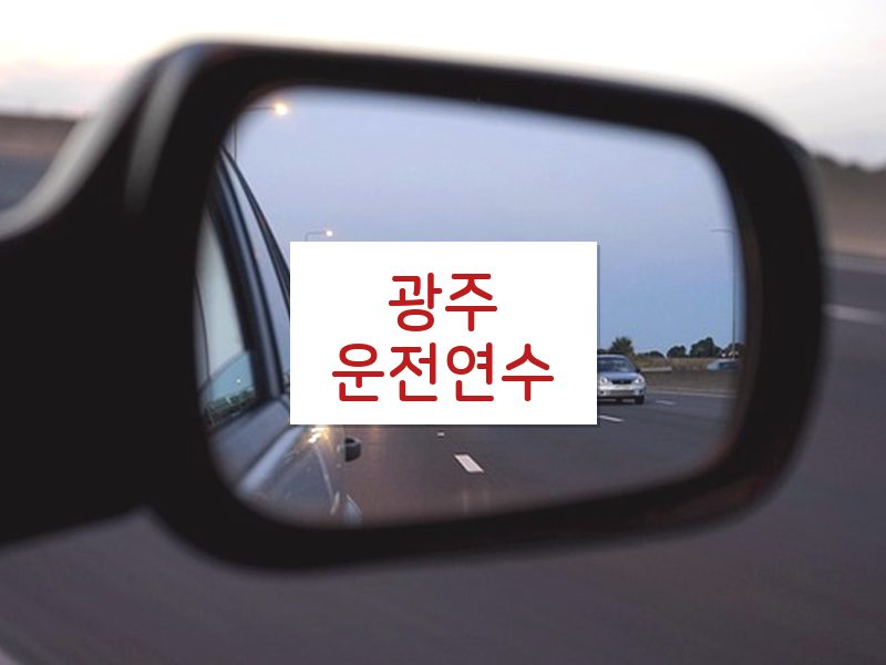 광주운전연수 후기