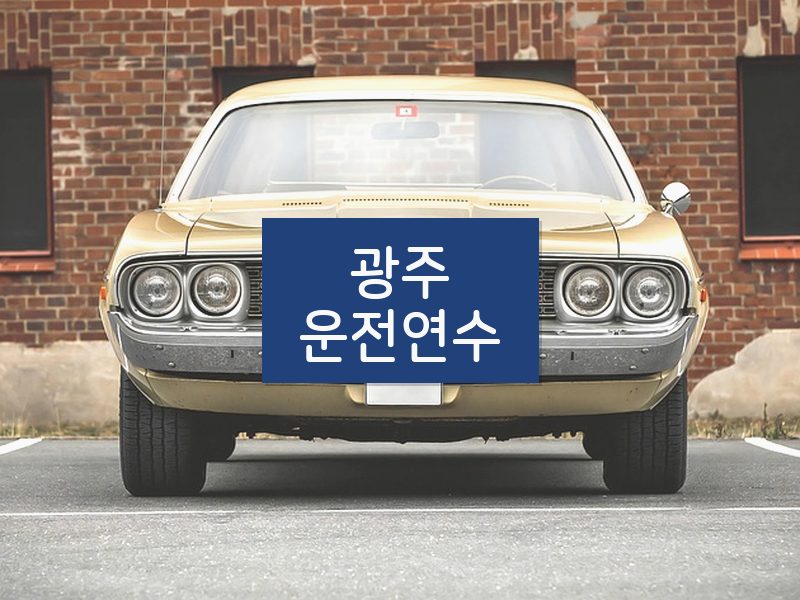 광주운전연수 후기