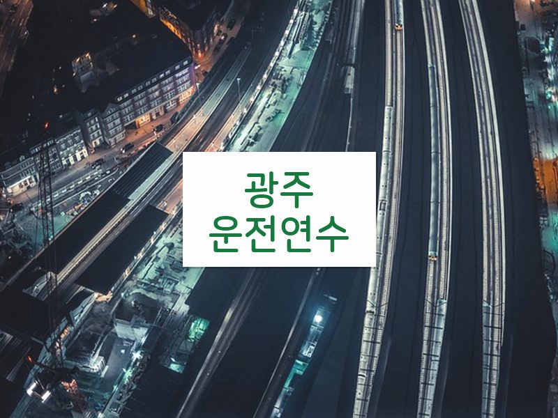 광주운전연수 후기