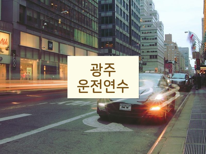 광주운전연수 후기