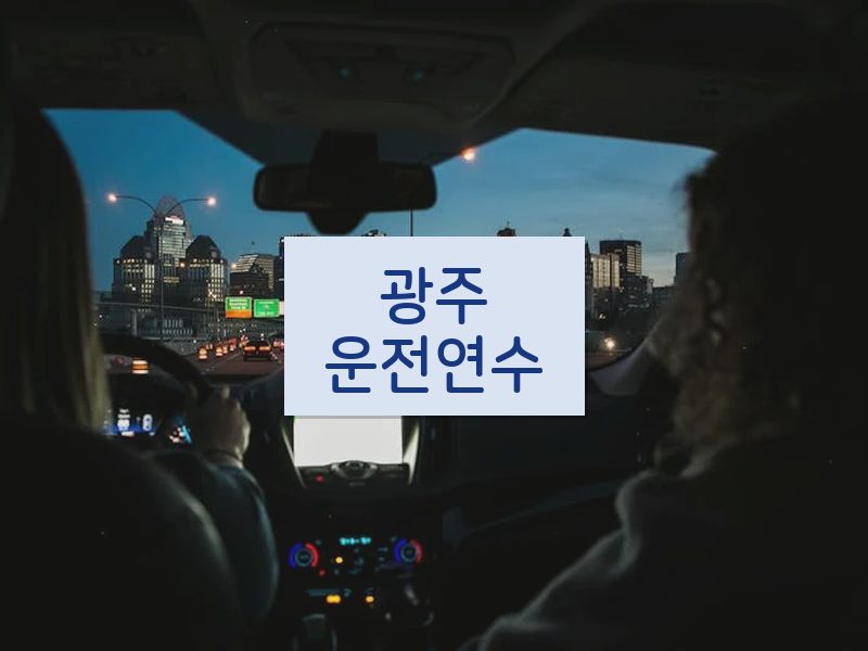 광주운전연수 후기