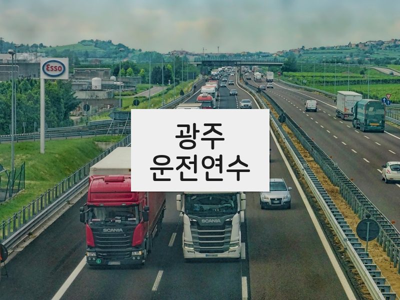 광주운전연수 후기